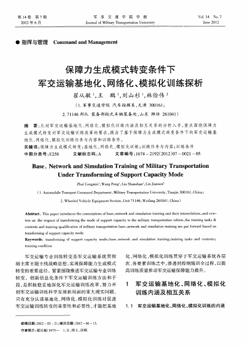 保障力生成模式转变条件下军交运输基地化、网络化、模拟化训练探析