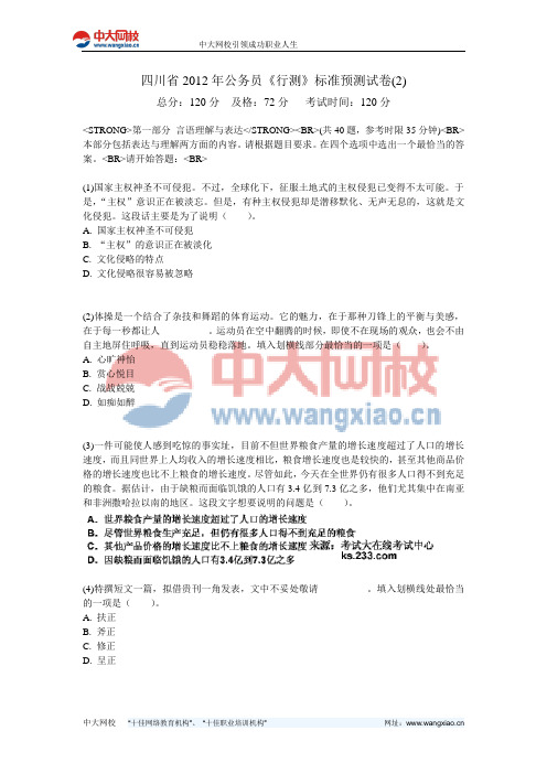 四川省2012年公务员《行测》标准预测试卷(2)-中大网校