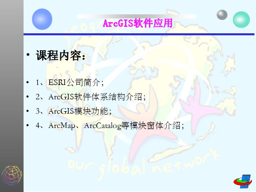 第八讲-ArcGIS软件体系介绍与ArcGIS模块功能介绍共38页文档