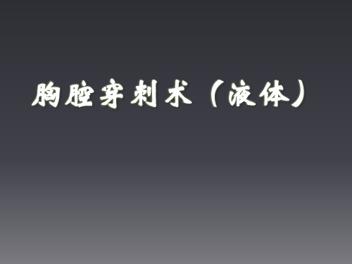 胸腹腔穿刺(液体)