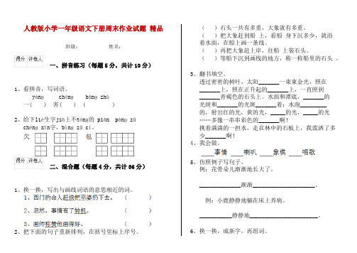 人教版小学一年级语文下册周末作业试题 精品
