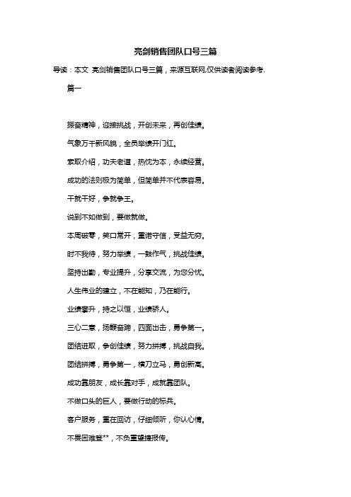 亮剑销售团队口号三篇