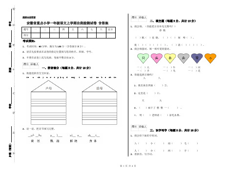 安徽省重点小学一年级语文上学期自我检测试卷 含答案