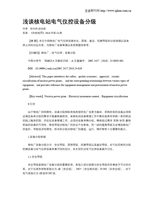 浅谈核电站电气仪控设备分级