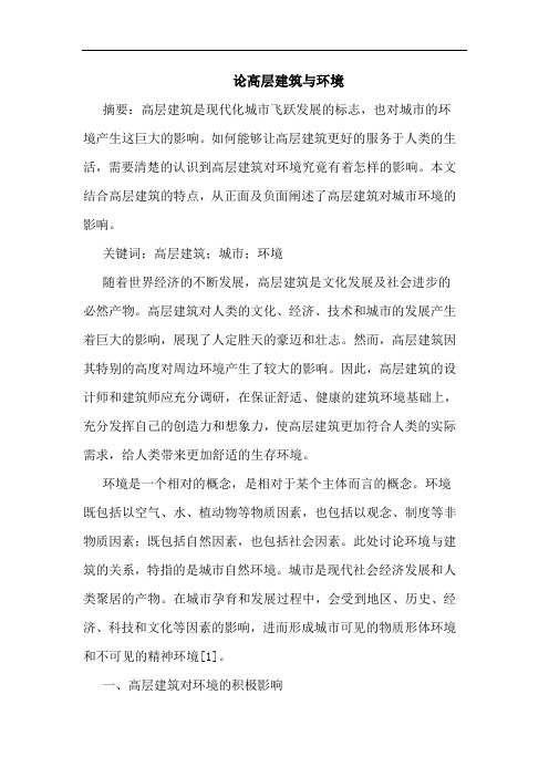 论高层建筑与环境