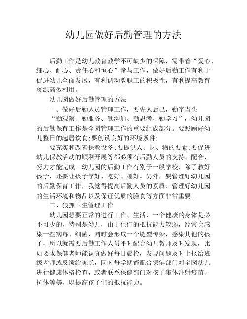 幼儿园做好后勤管理的方法