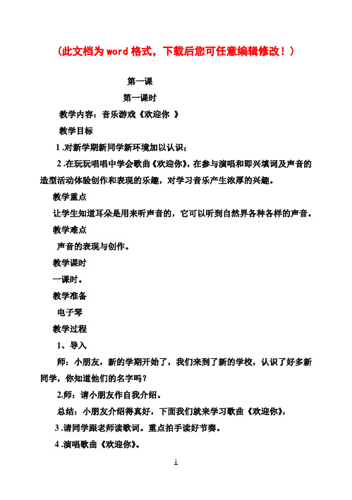 2017湖南文艺出版社版小学一年级上册音乐教案[1]