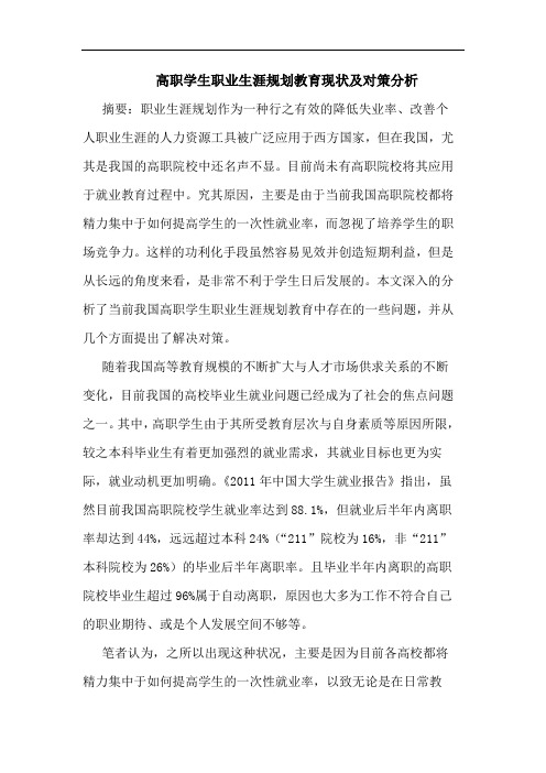 高职学生职业生涯规划教育现状论文