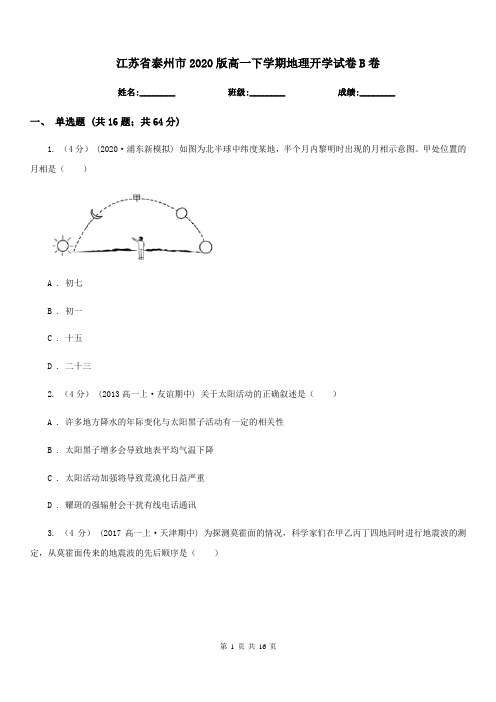 江苏省泰州市2020版高一下学期地理开学试卷B卷