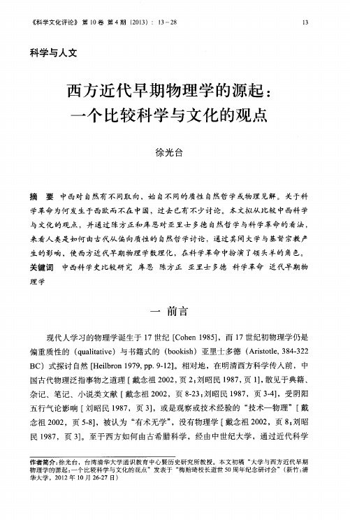西方近代早期物理学的源起：一个比较科学与文化的观点