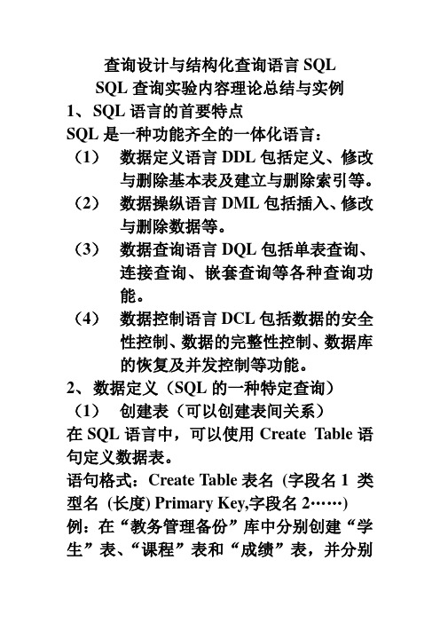 查询设计与结构化查询语言SQL实验报告答案
