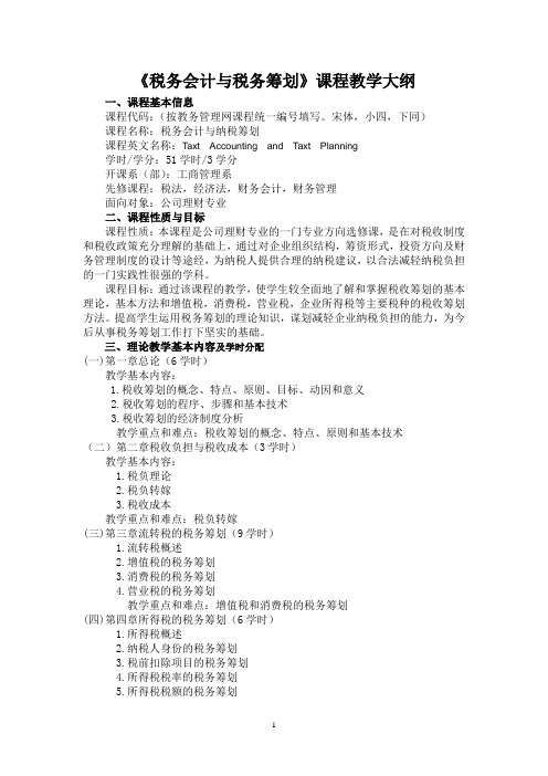 4[1][1].税务筹划教学大纲
