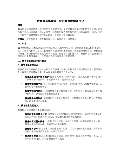 教育信息化建设：促进教育教学现代化