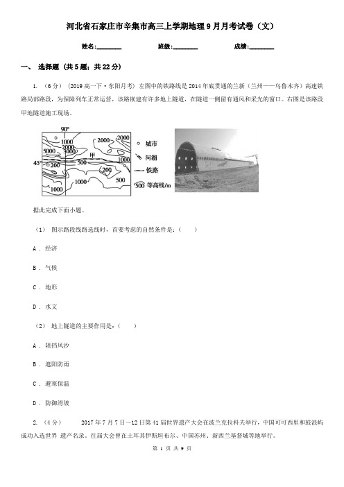 河北省石家庄市辛集市高三上学期地理9月月考试卷(文)