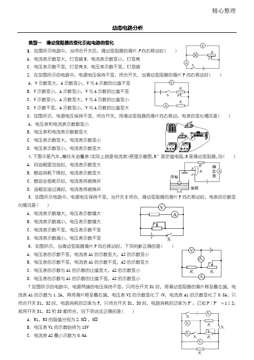 九年级物理--动态电路分析专题含答案