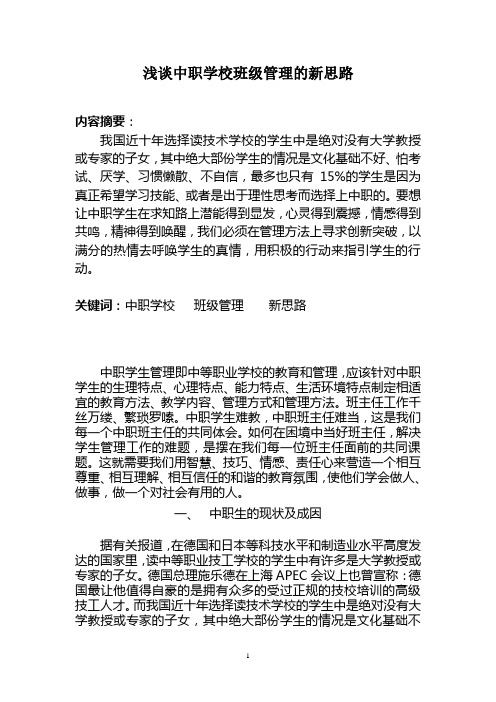 浅谈中职学校班级管理的新思路