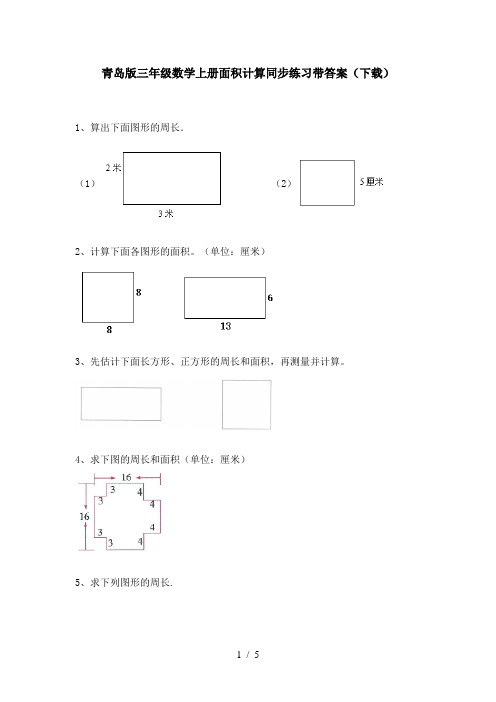 青岛版三年级数学上册面积计算同步练习带答案(下载)
