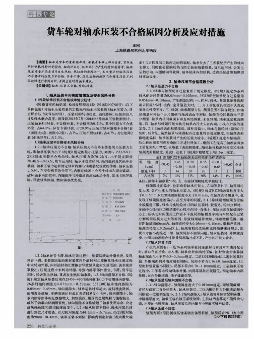 货车轮对轴承压装不合格原因分析及应对措施