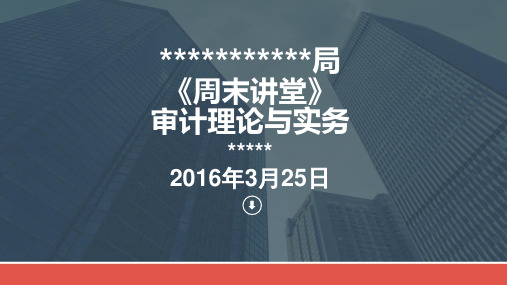 审计理论与实务