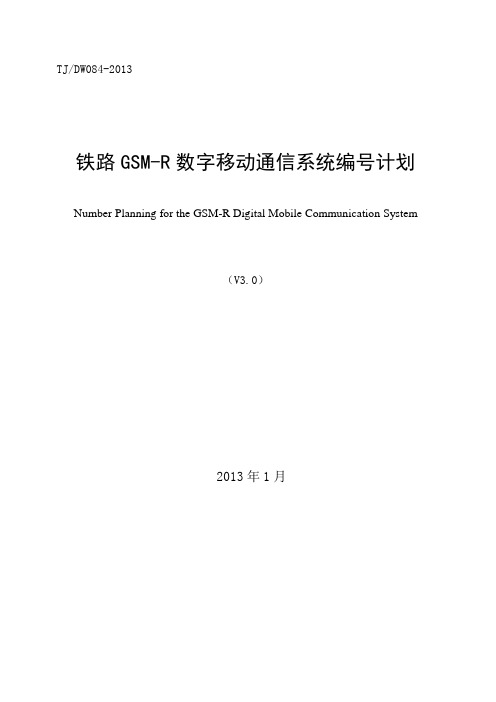 《铁路GSM-R数字移动通信系统编号计划(V3.0)》