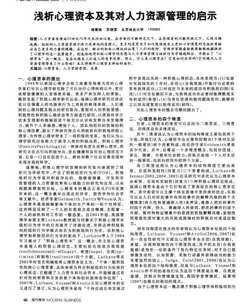 浅析心理资本及其对人力资源管理的启示