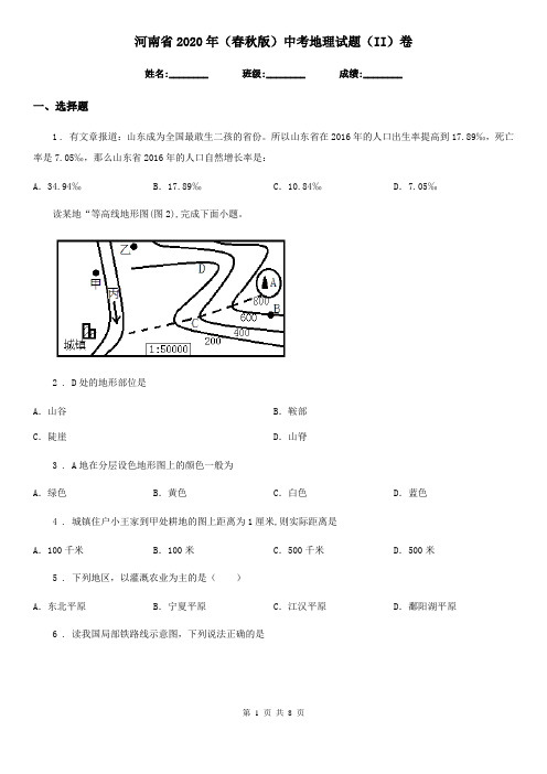 河南省2020年(春秋版)中考地理试题(II)卷
