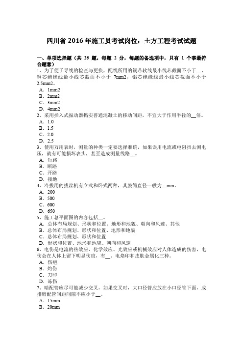 四川省2016年施工员考试岗位：土方工程考试试题