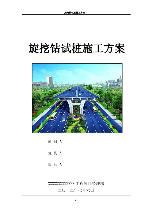 旋挖钻灌注桩施工方案