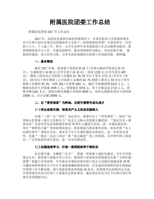 附属医院团委工作总结