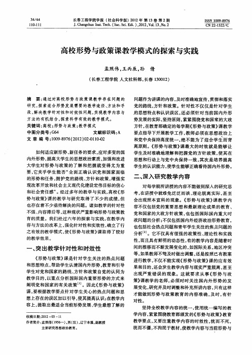 高校形势与政策课教学模式的探索与实践