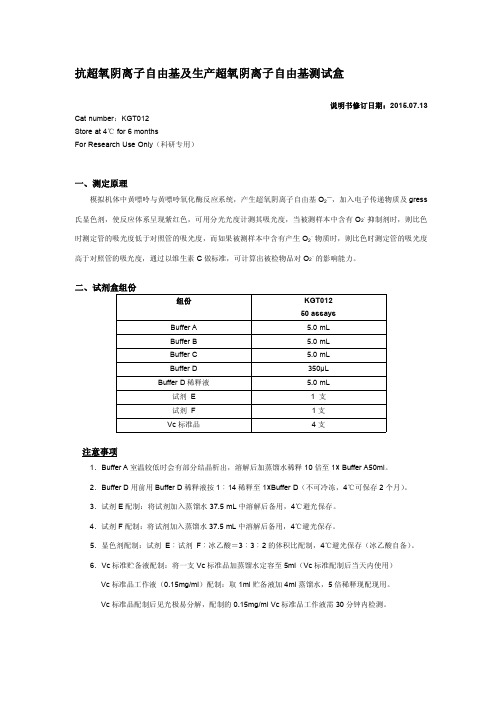 抗超氧阴离子自由基及生产超氧阴离子自由基测试盒