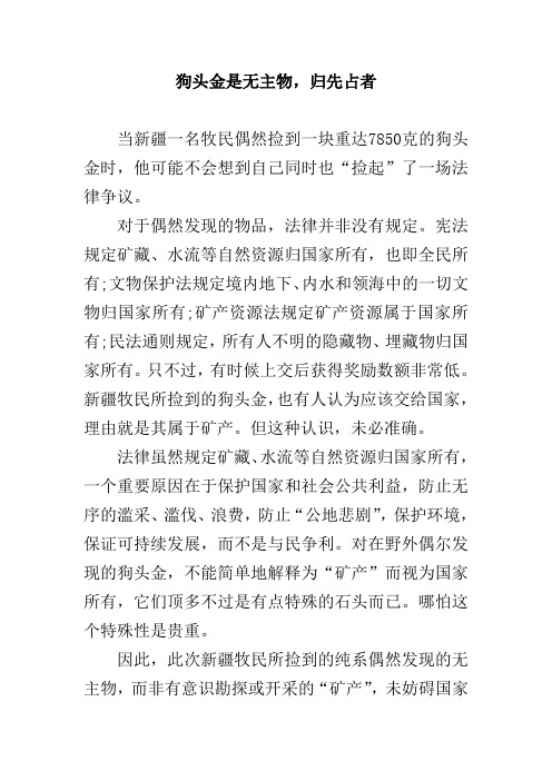 狗头金是无主物,归先占者