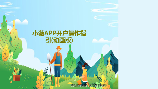 小薇APP开户操作指引(动画版)PPT文档共22页