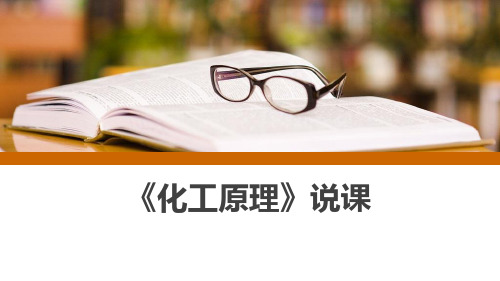 《化工原理》说课