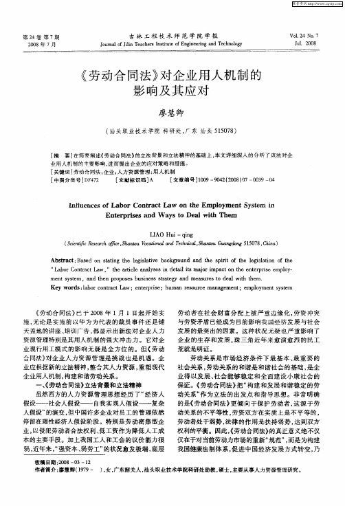《劳动合同法》对企业用人机制的影响及其应对