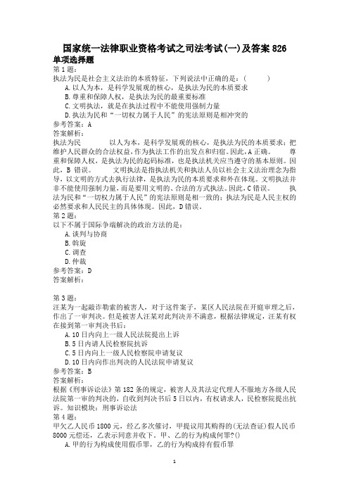 国家统一法律职业资格考试之司法考试(一)及答案826