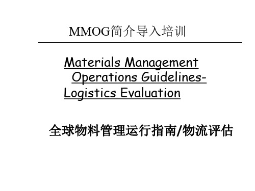 MMOG-LE全球物料管理运行指南物流评估 学习资料
