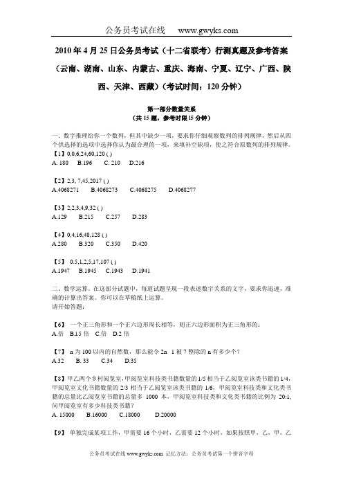   2010年4月25日公务员考试(十二省联考)行测真题及参考答案