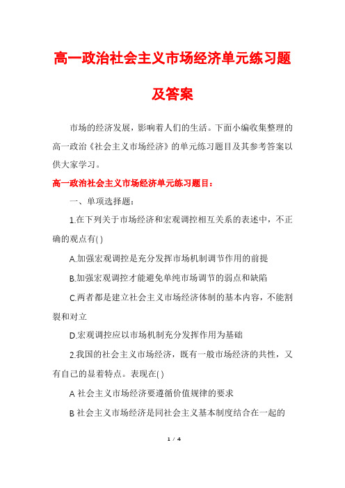 高一政治社会主义市场经济单元练习题及答案