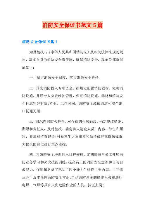 消防安全保证书范文5篇