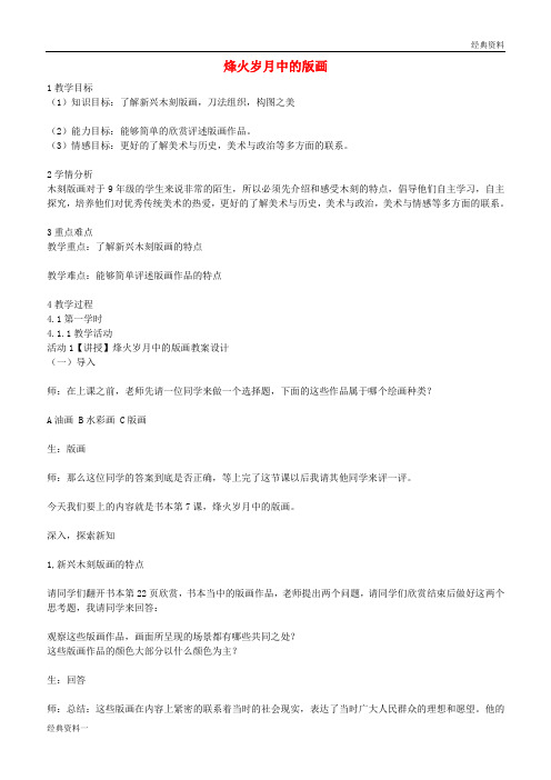 2019年九年级美术上册 第7课《烽火岁月中的版画》教案 浙美版