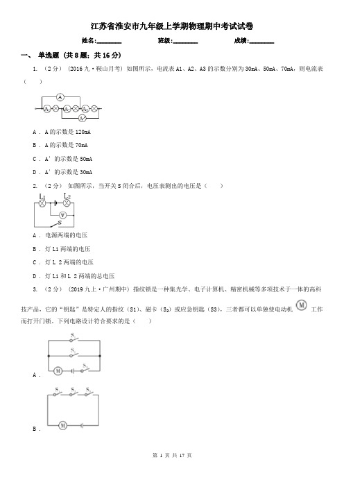 江苏省淮安市九年级上学期物理期中考试试卷