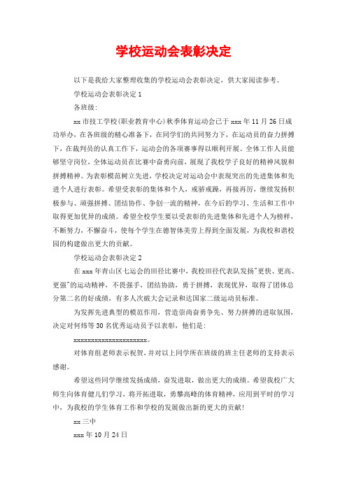 学校运动会表彰决定