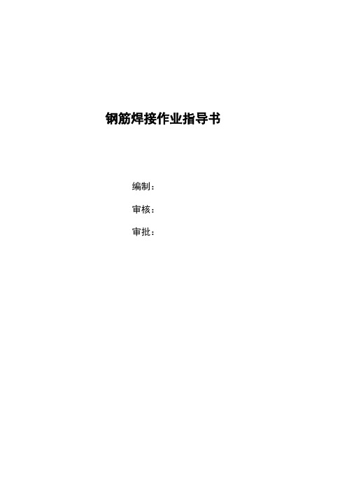 钢筋焊接作业指导书
