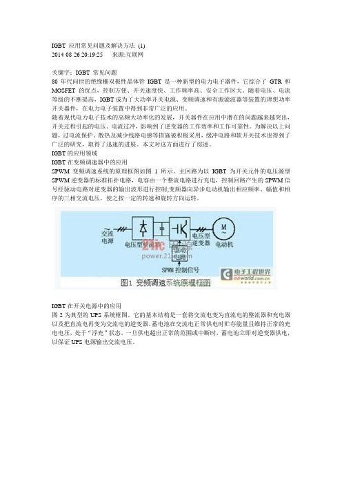 IGBT 应用常见问题及解决方法