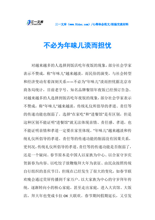 经验交流材料不必为年味儿淡而担忧