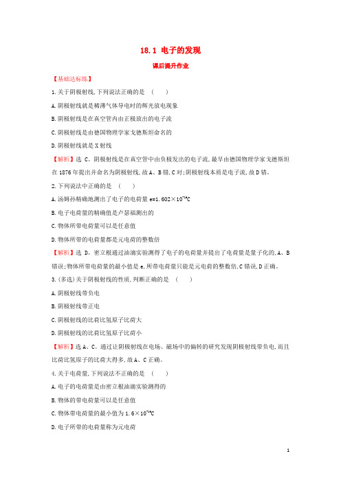 2019_2020学年高中物理第十八章原子结构18.1电子的发现课后提升作业新人教版选修3_5[001]
