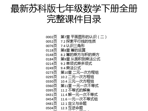 最新苏科版七年级数学下册全册完整课件