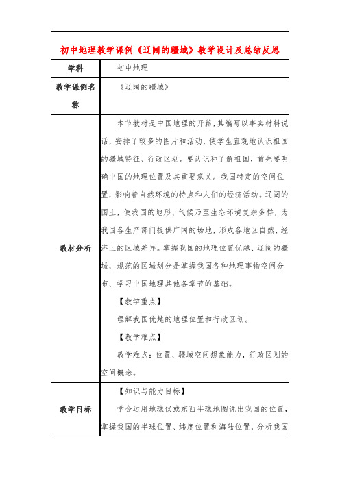 初中地理教学课例《辽阔的疆域》教学设计及总结反思