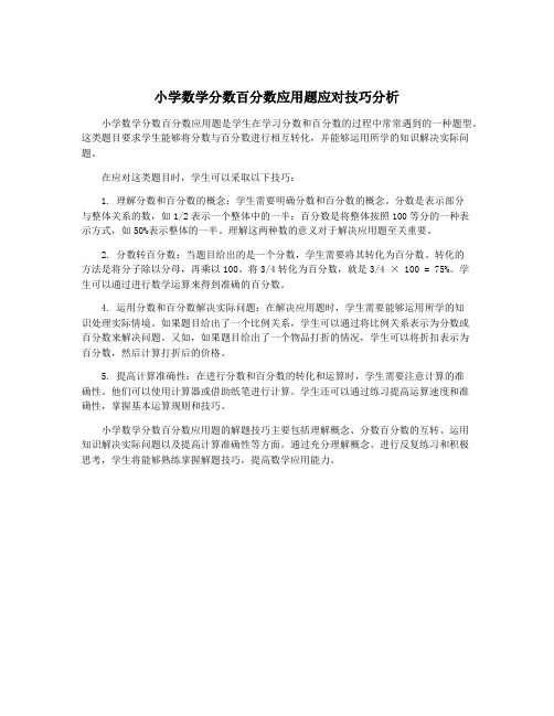 小学数学分数百分数应用题应对技巧分析